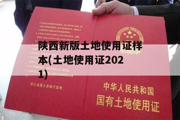 陕西新版土地使用证样本(土地使用证2021)