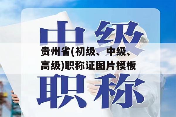 贵州省(初级、中级、高级)职称证图片模板