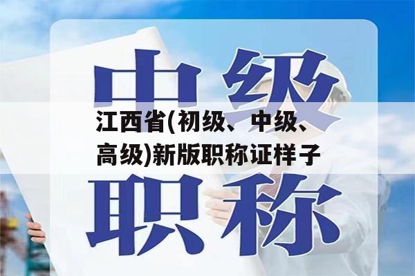江西省(初级、中级、高级)新版职称证样子