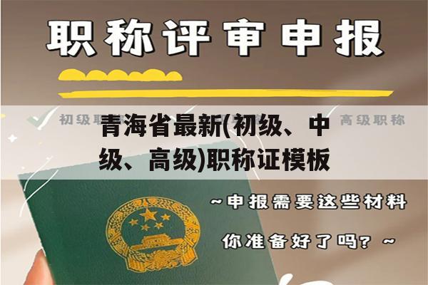 青海省最新(初级、中级、高级)职称证模板
