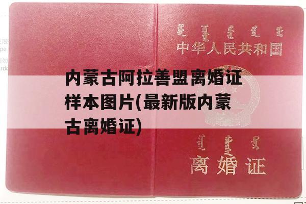 内蒙古阿拉善盟离婚证样本图片(最新版内蒙古离婚证)