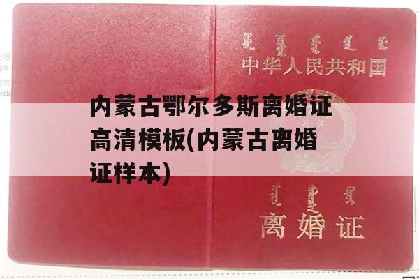 内蒙古鄂尔多斯离婚证高清模板(内蒙古离婚证样本)