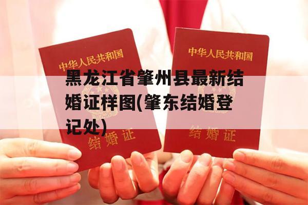 黑龙江省肇州县最新结婚证样图(肇东结婚登记处)