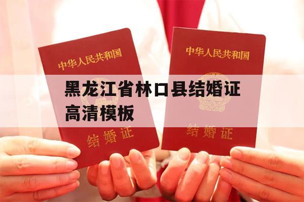 黑龙江省林口县结婚证高清模板