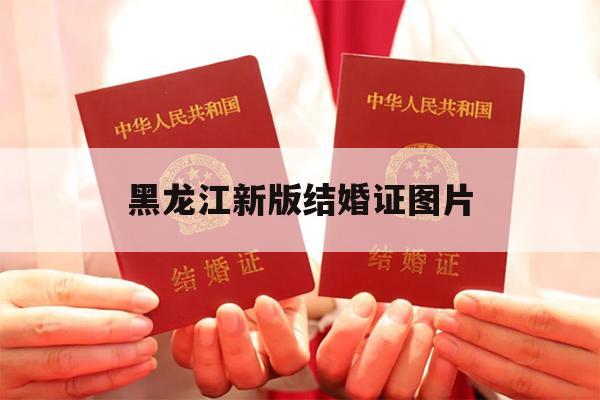 黑龙江新版结婚证图片